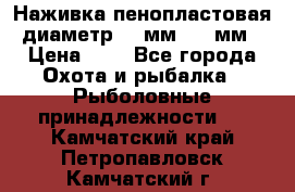 Наживка пенопластовая  диаметр 5-7мм. 3-4мм. › Цена ­ 6 - Все города Охота и рыбалка » Рыболовные принадлежности   . Камчатский край,Петропавловск-Камчатский г.